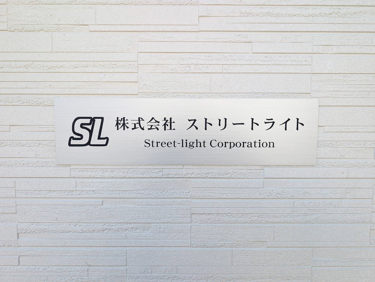 株式会社　ストリートライトのオフィス内